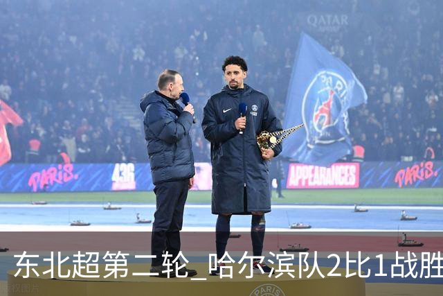 东北超第二轮 哈尔滨队2比1战胜呼和浩特队取首胜