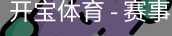 开宝体育官网